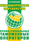 Ассоциация «Некоммерческое партнерство Профессиональных таможенных операторов»